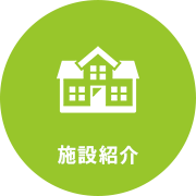施設概要