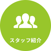 スタッフ紹介