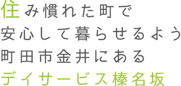 デイサービス榛名坂