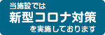 新型コロナ対策
