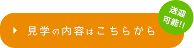見学の内容はこちらから